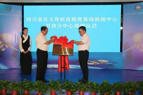 四川省北斗導(dǎo)航高精度基礎(chǔ)數(shù)據(jù)中心甘孜分中心正式揭牌，提升區(qū)域測(cè)繪服務(wù)水平